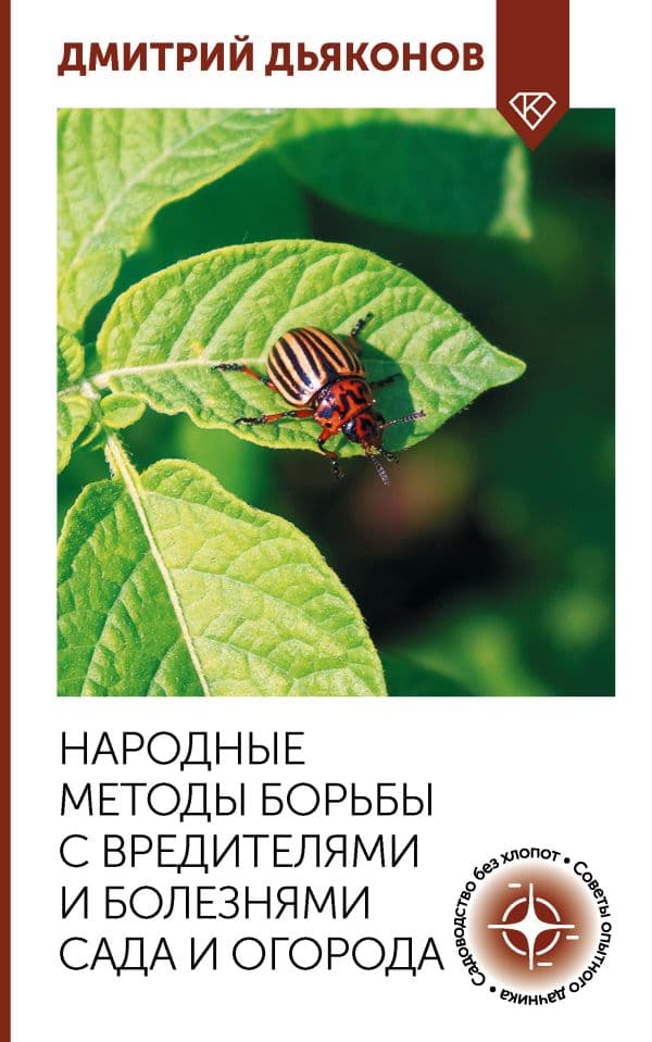 Обложка книги Народные методы борьбы с вредителями и болезнями сада и огорода — Дьяконов Д.И.