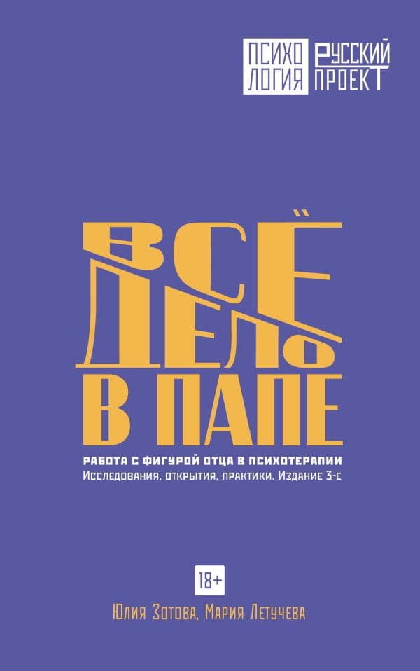 Обложка книги Все дело в папе. Работа с фигурой отца в психотерапии. Исследования, открытия, практики. Издание 3-е — Зотова Юлия, Летучева Мария