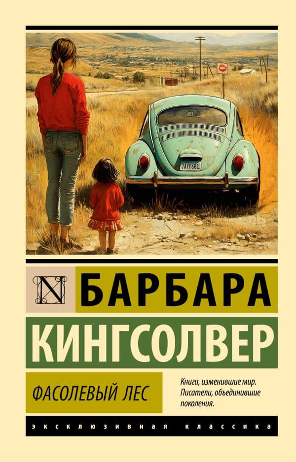 Обложка книги Фасолевый лес — Кингсолвер Б.