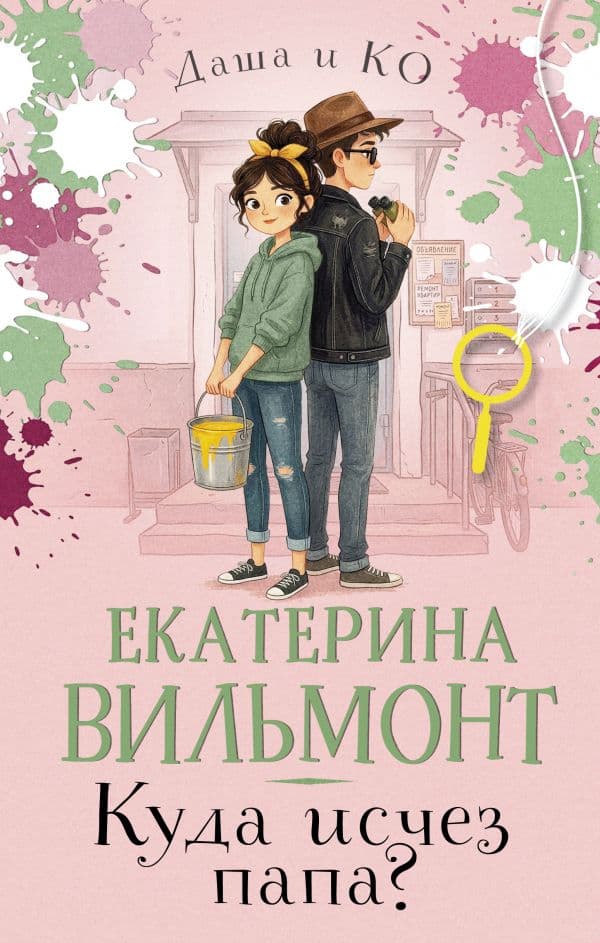 Обложка книги Куда исчез папа? — Вильмонт Е.Н.