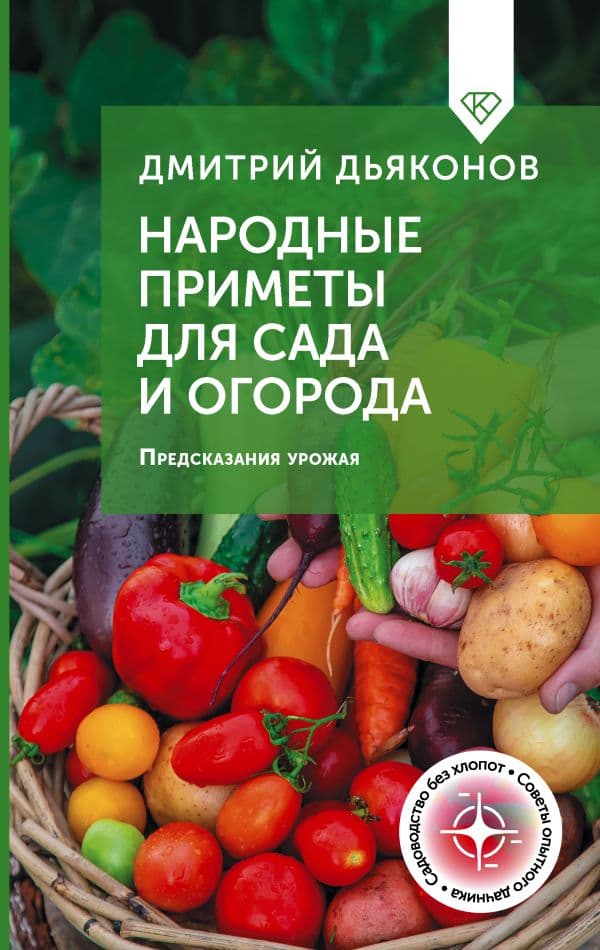 Обложка книги Народные приметы для сада и огорода. Предсказания урожая — Дьяконов Д.И.