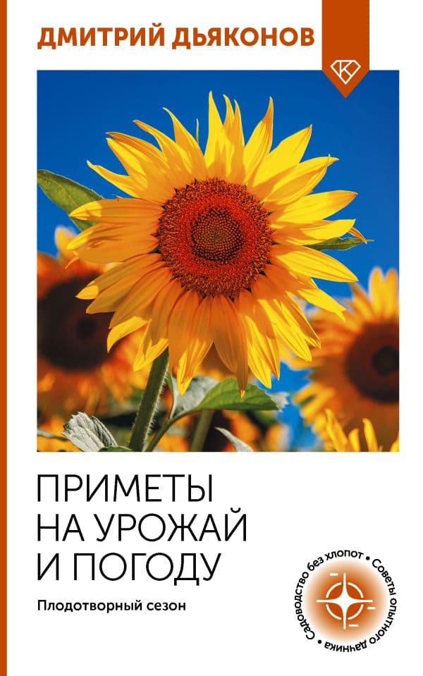 Обложка книги Приметы на урожай и погоду. Плодотворный сезон — Дьяконов Д.И.