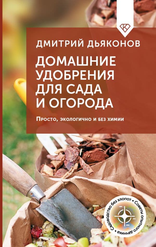 Домашние удобрения для сада и огорода. Просто, экологично и без химии