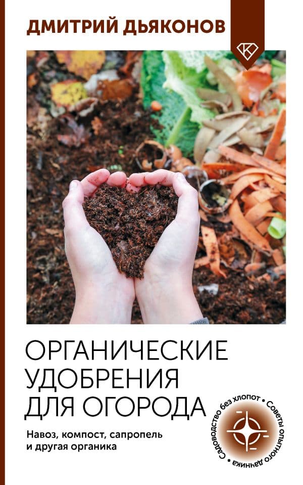 Обложка книги Органические удобрения для огорода. Навоз, компост, сапропель и другая органика — Дьяконов Д.И.