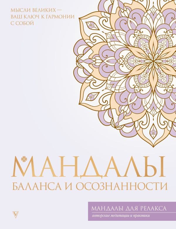 Обложка книги Мандалы баланса и осознанности — .