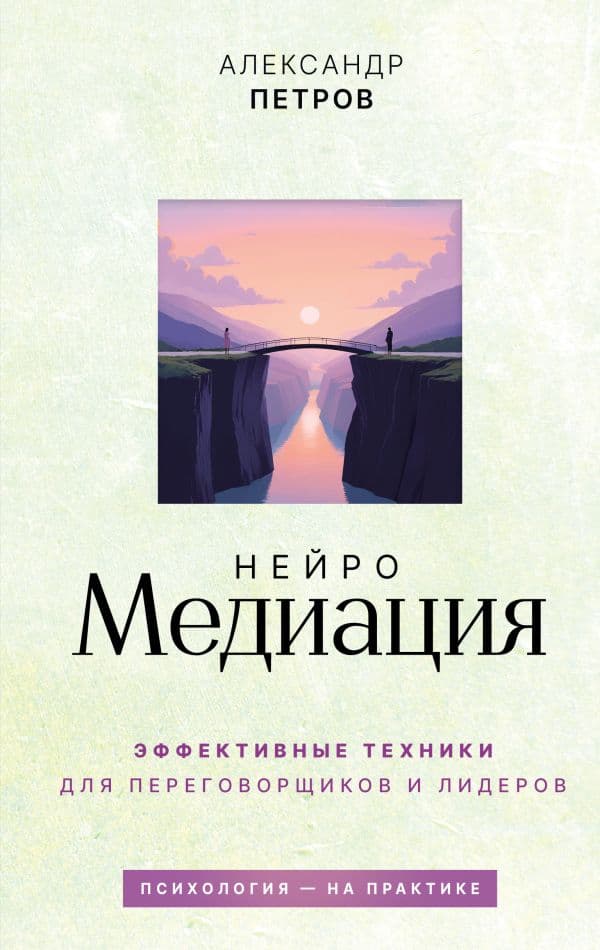 Обложка книги НейроМедиация: эффективные техники для переговорщиков и лидеров — Петров А.В.
