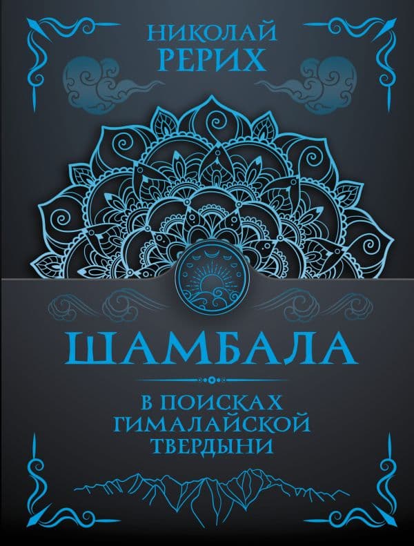 Обложка книги Шамбала. В поисках Гималайской Твердыни — Рерих Н.К.