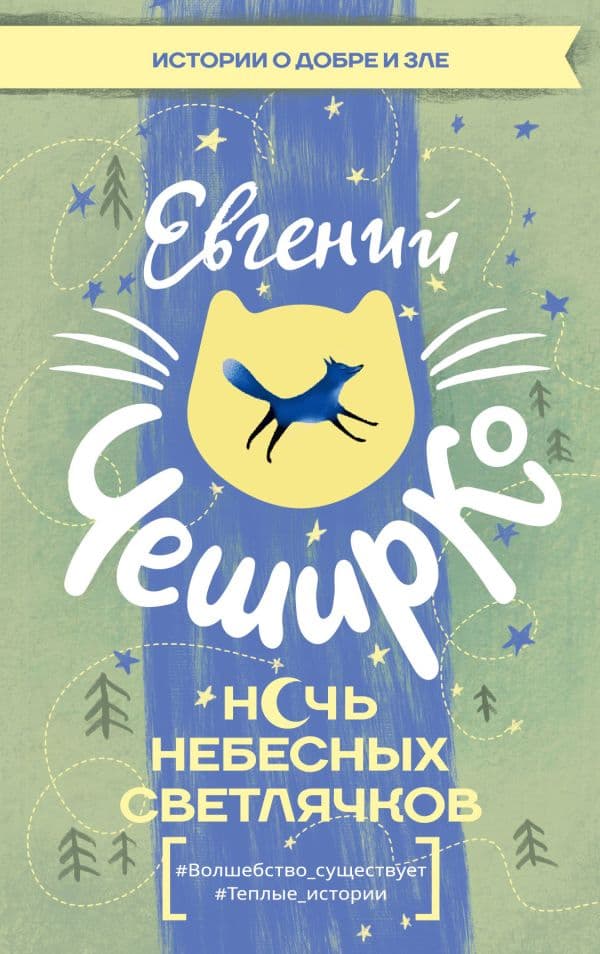 Обложка книги Ночь Небесных Светлячков. Истории о добре и зле — ЧеширКо Е.