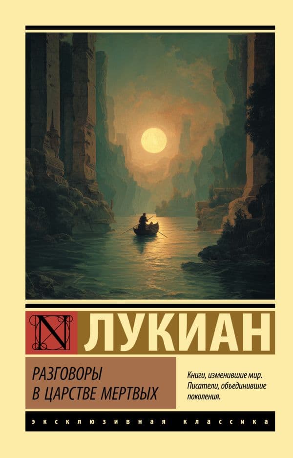 Обложка книги Разговоры в царстве мертвых — Лукиан