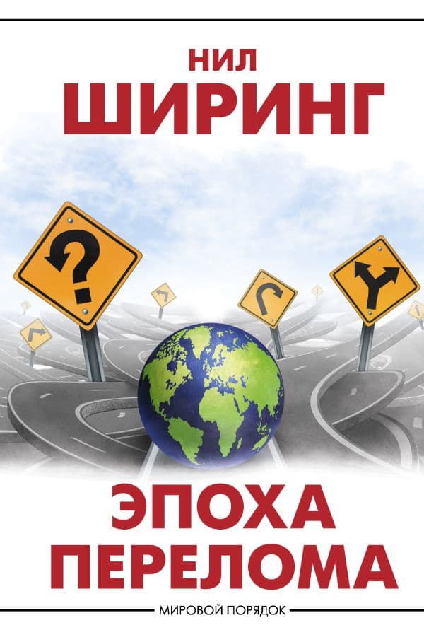 Обложка книги Эпоха перелома — Ширинг Н.