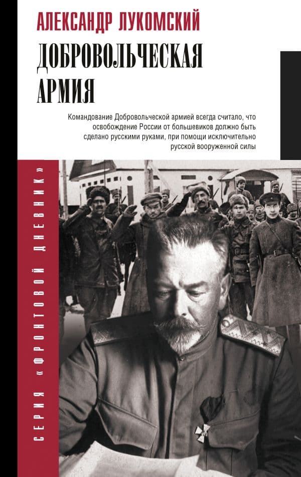 Обложка книги Добровольческая армия — Лукомский А.С.