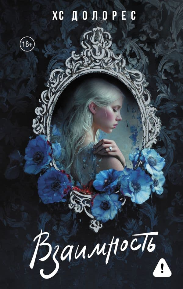 Обложка книги Взаимность — Долорес Х.