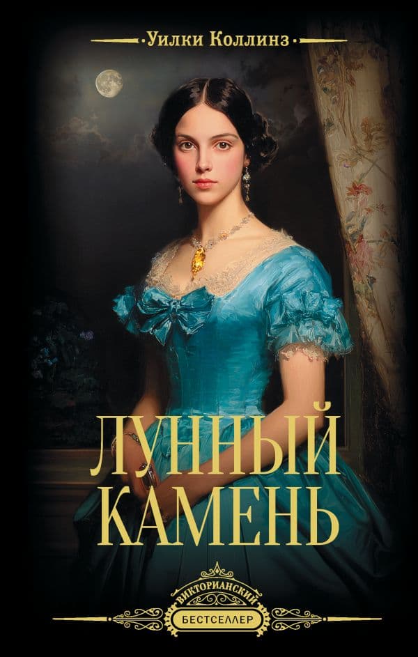 Обложка книги Лунный камень — Коллинз У.