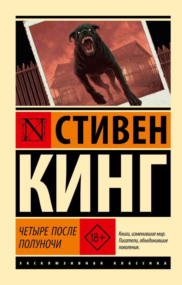 Обложка книги Четыре после полуночи — Кинг С.