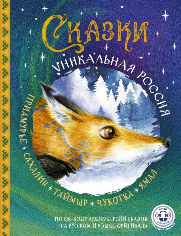 Обложка книги Сказки. Уникальная Россия — &ltне указано>