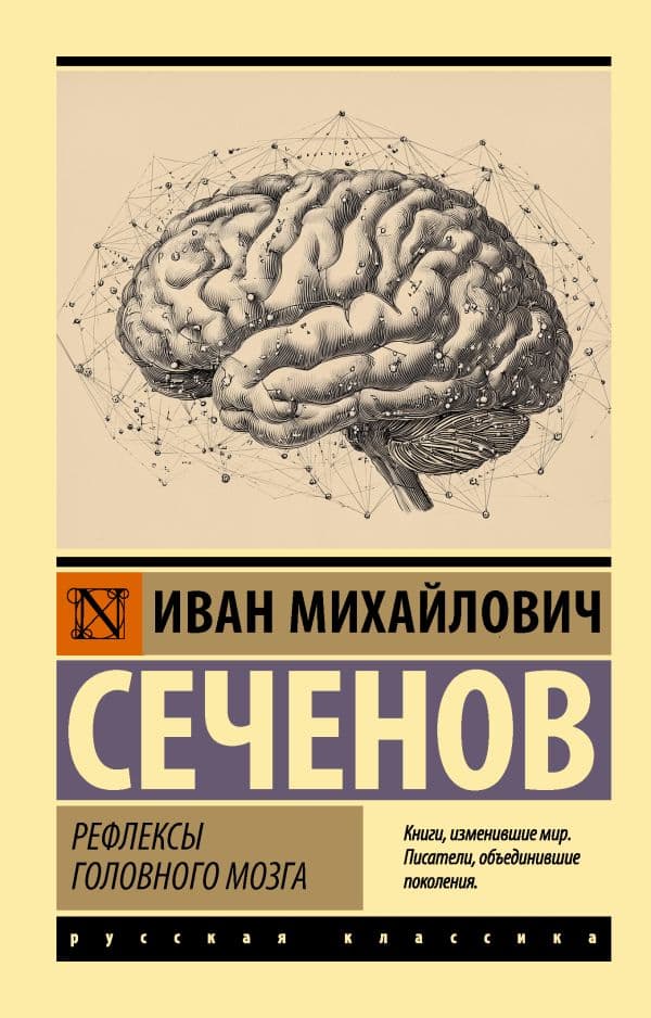 Обложка книги Рефлексы головного мозга — Сеченов И.М.