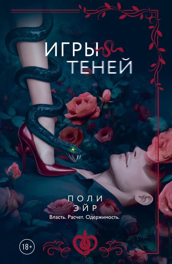 Обложка книги Игры теней — Эйр П.