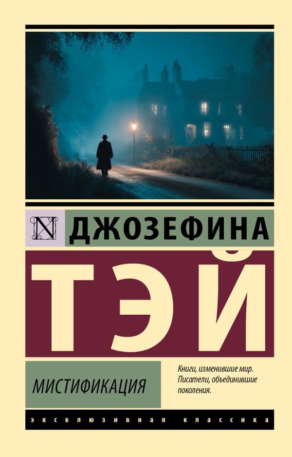 Обложка книги Мистификация — Тэй Д.