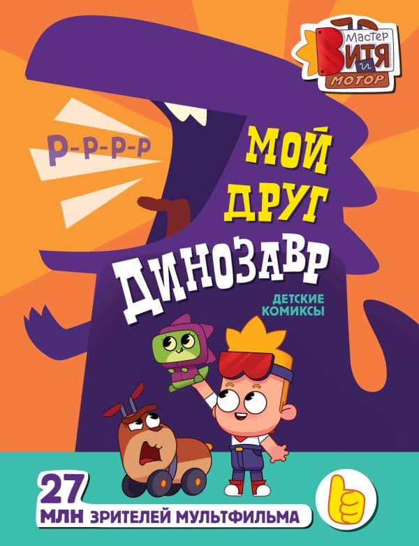 Обложка книги Мой друг динозавр — Голенко М.С.