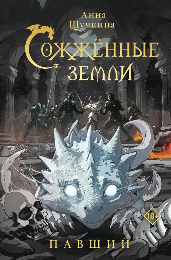 Обложка книги Сожженные земли. Павший — Щучкина А.