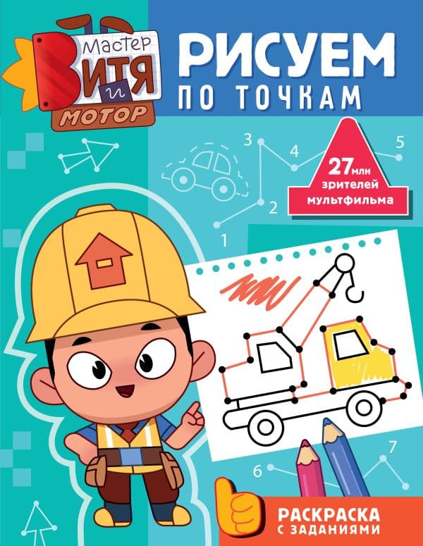 Обложка книги Мастер Витя и Мотор. Рисуем по точкам — &ltне указано>