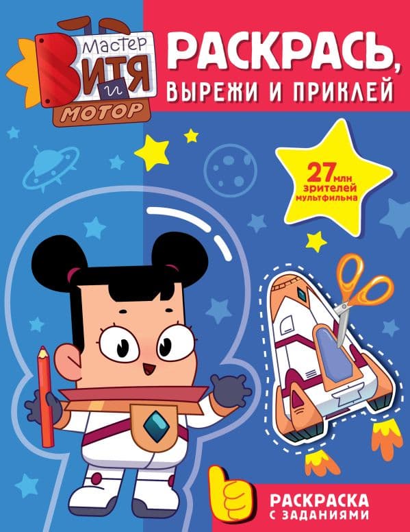 Обложка книги Мастер Витя и Мотор. Раскрась, вырежи и приклей — <не указано>