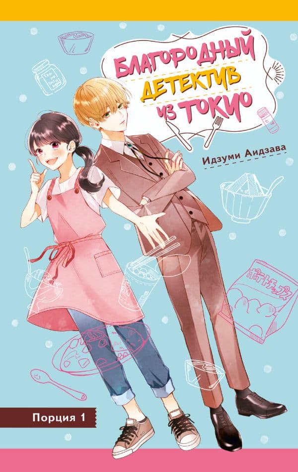 Обложка книги Благородный детектив из Токио — Аидзава И.