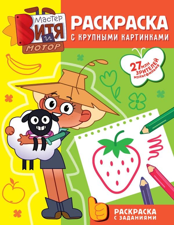 Обложка книги Мастер Витя и Мотор. Раскраски с крупными картинками — <не указано>