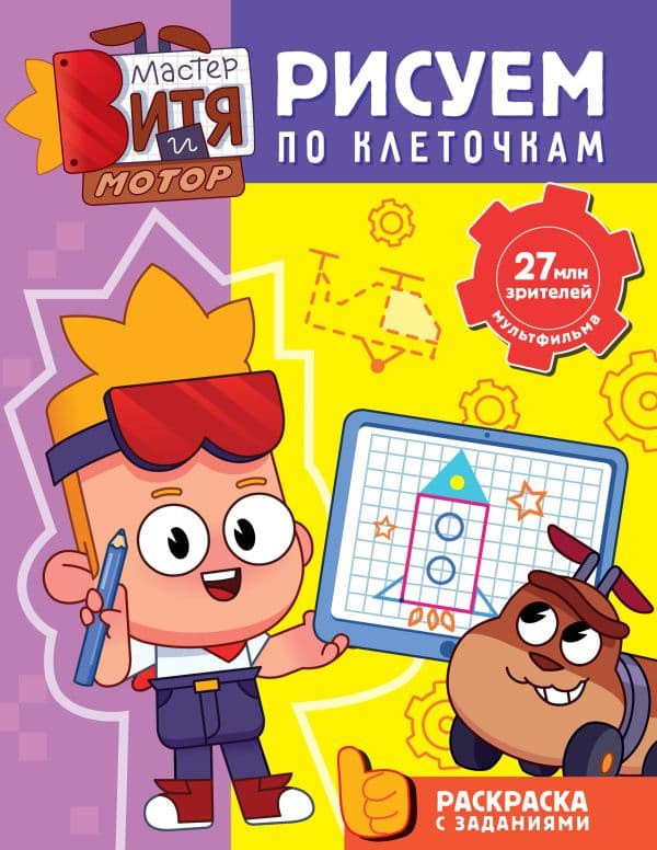Обложка книги Мастер Витя и Мотор. Рисуем по клеточкам — &ltне указано>