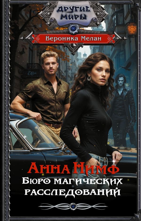 Обложка книги Анна Нимф. Бюро магических расследований — Мелан В.