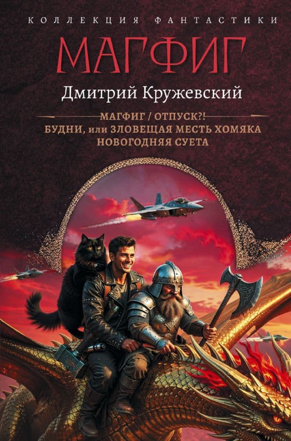 Обложка книги Магфиг (сборник) — Кружевский Д.С.