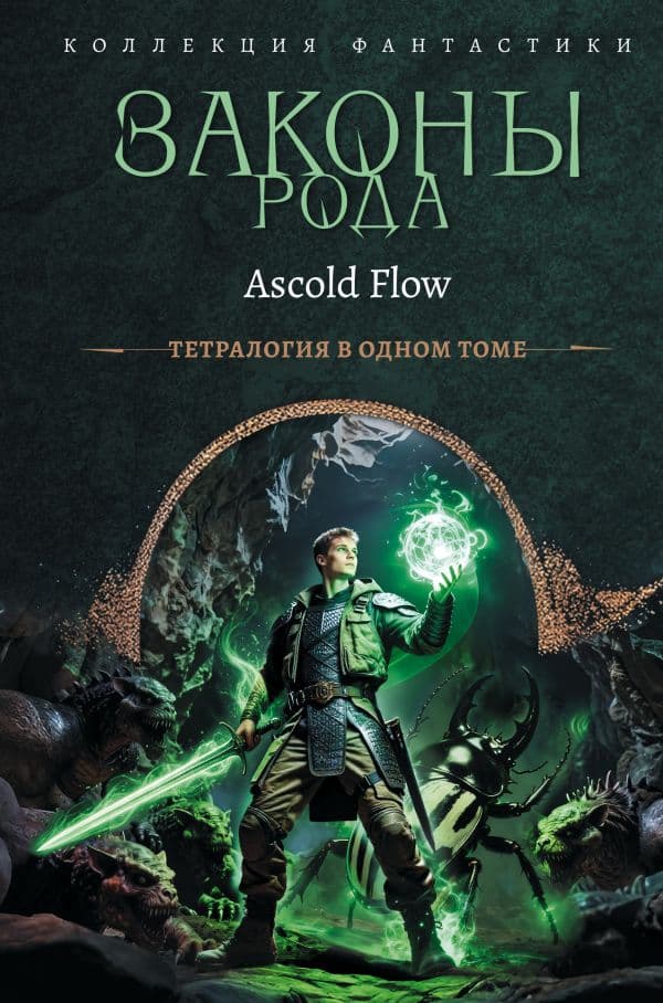 Обложка книги Законы рода-1 (сборник) — Flow A.