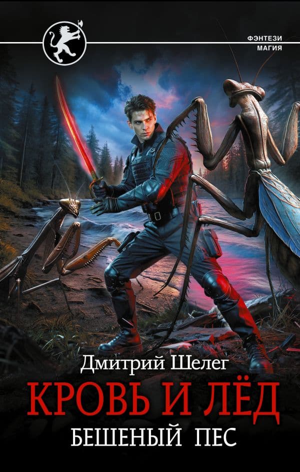 Обложка книги Кровь и лёд. Бешеный пёс — Шелег Д.В.
