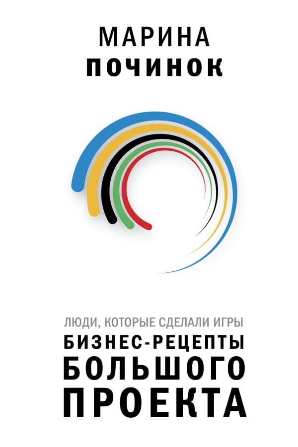Обложка книги Люди, которые сделали Игры. Бизнес-рецепты большого проекта — Починок М.Р.
