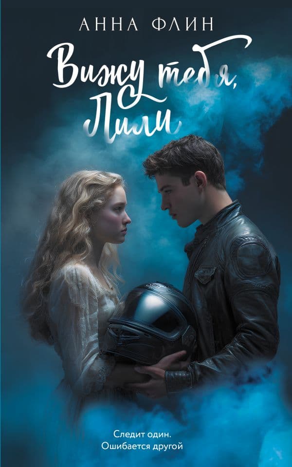 Обложка книги Вижу тебя, Лили — Флин А.