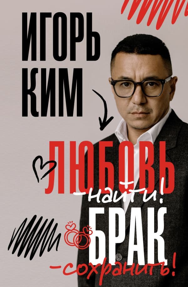 Обложка книги Любовь - найти, брак - сохранить — Ким И.В.