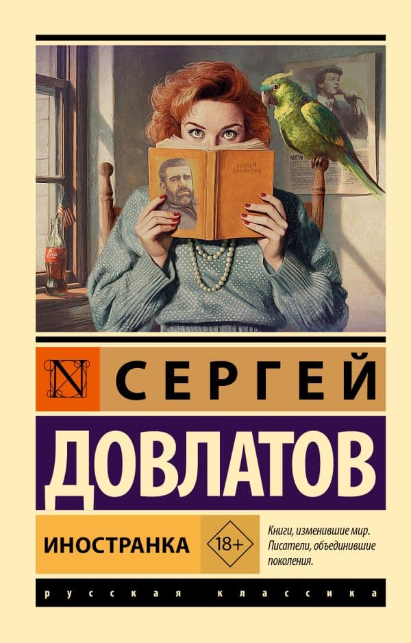Обложка книги Иностранка — Довлатов С.