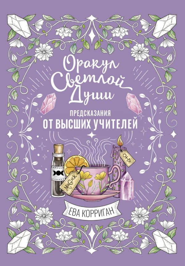 Обложка книги Оракул Светлой Души. Предсказания от Высших Учителей, проработка внутренней Тени и открытие новых возможностей — Корриган Е.