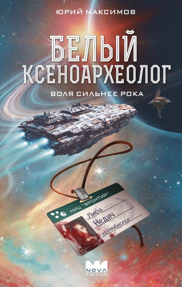 Обложка книги Белый ксеноархеолог — Максимов Ю.