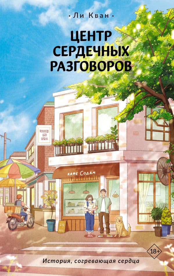 Обложка книги Центр сердечных разговоров — Ли Кван