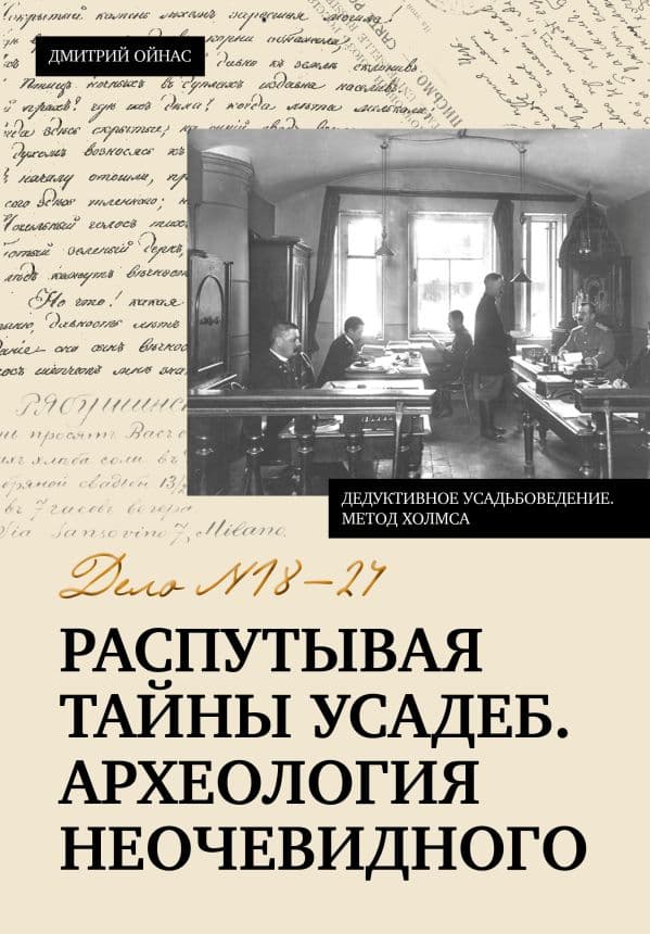 Обложка книги Распутывая тайны усадеб. Археология неочевидного. Дело №18-24 — Ойнас Д.Б.