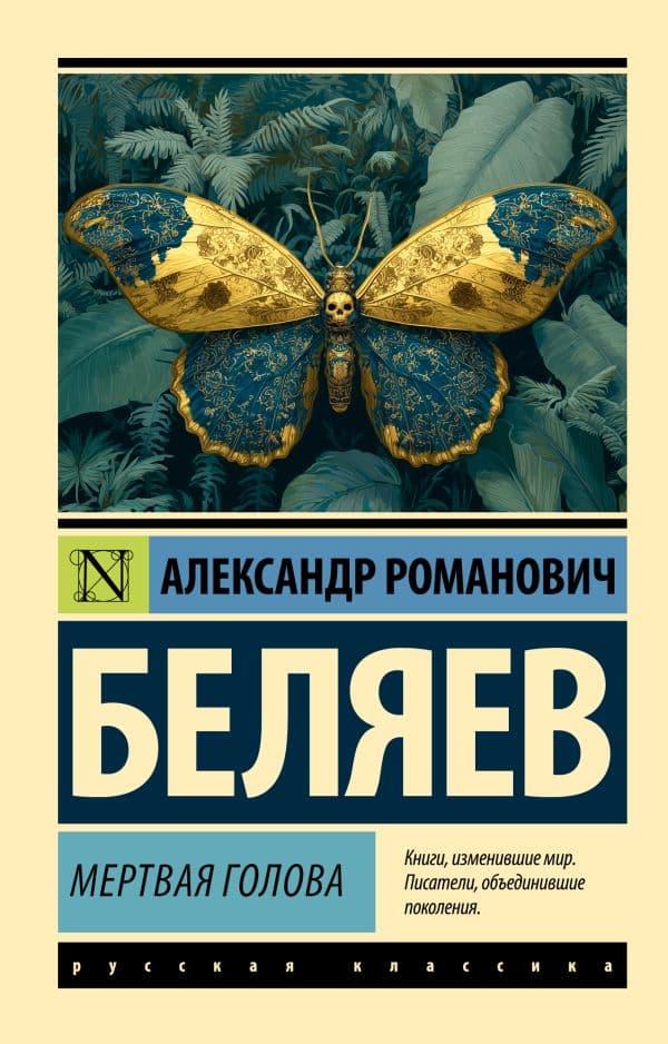 Обложка книги Мертвая голова — Беляев А.Р.