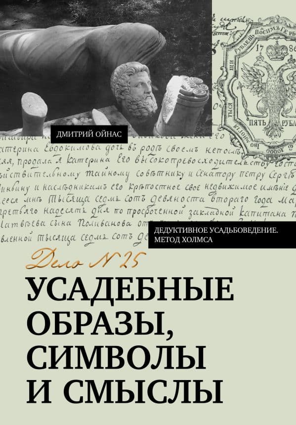 Обложка книги Усадебные образы, символы и смыслы. Дело №25 — Ойнас Д.Б.