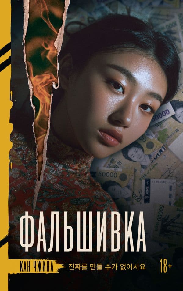Обложка книги Фальшивка — Кан Ч.