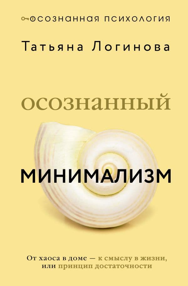 Обложка книги Осознанный минимализм. От хаоса в доме — к смыслу в жизни, или принцип достаточности — Логинова Татьяна