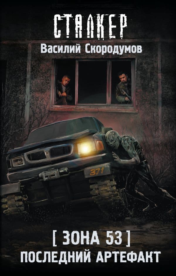 Обложка книги Зона 53. Последний артефакт — Скородумов В.В.