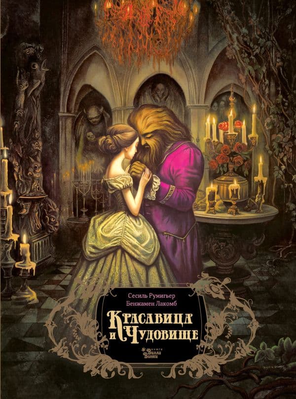 Обложка книги Красавица и чудовище — Румигьер С., Лакомб Б.