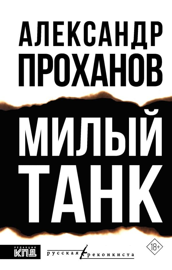 Обложка книги Милый танк — Проханов А.А.
