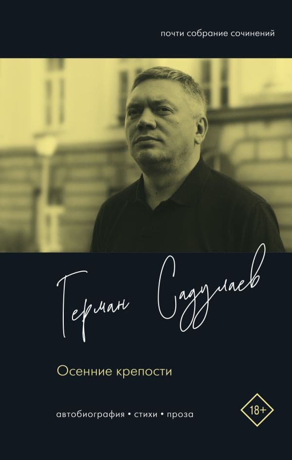 Обложка книги Осенние крепости — Садулаев Г.У.