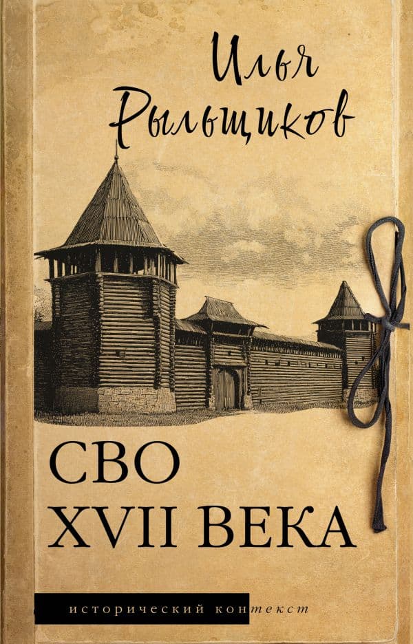 Обложка книги СВО XVII века — Рыльщиков И.В.